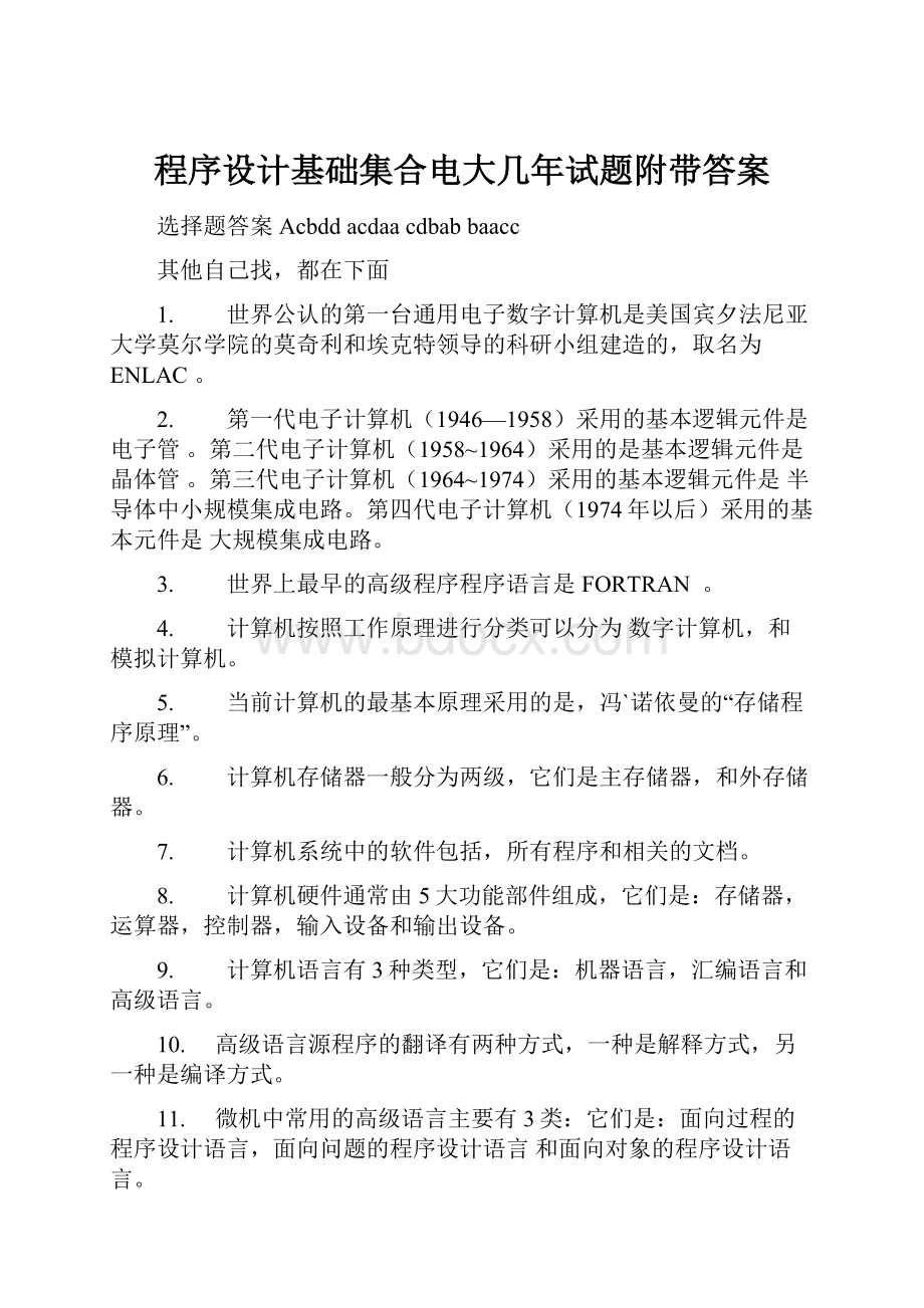 程序设计基础集合电大几年试题附带答案.docx