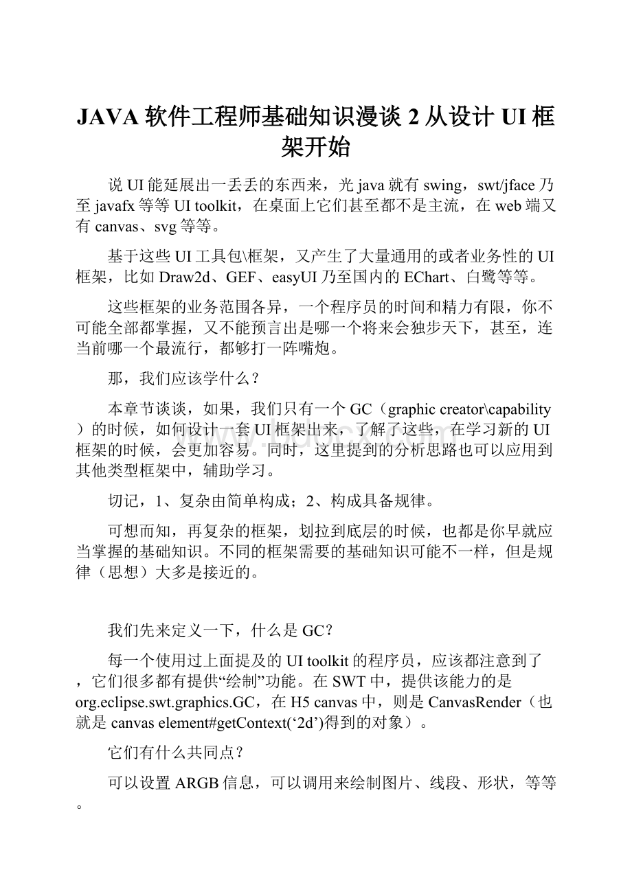 JAVA软件工程师基础知识漫谈2从设计UI框架开始.docx_第1页