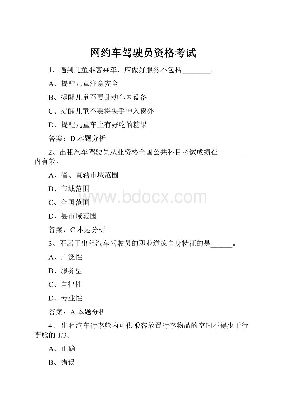 网约车驾驶员资格考试.docx