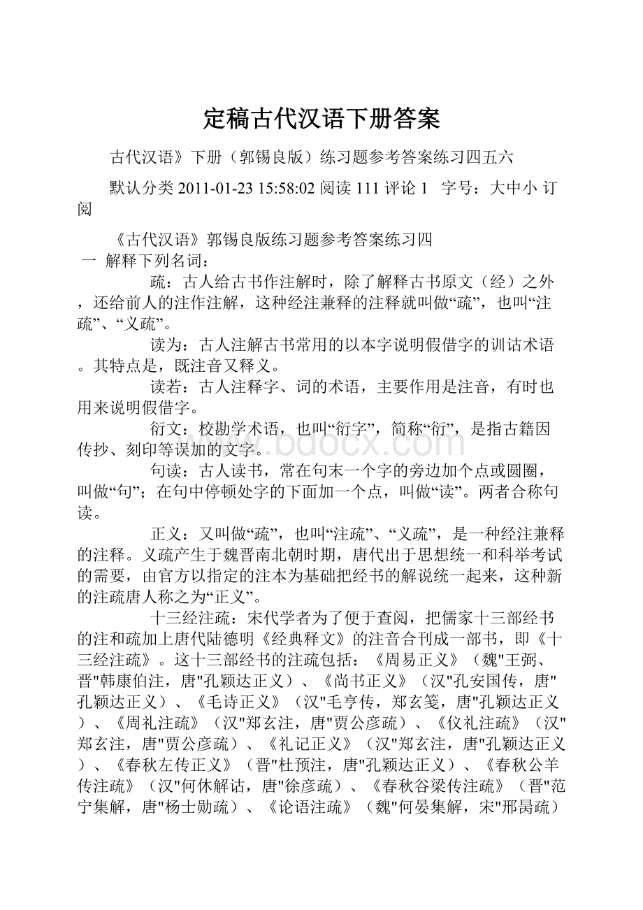 定稿古代汉语下册答案.docx