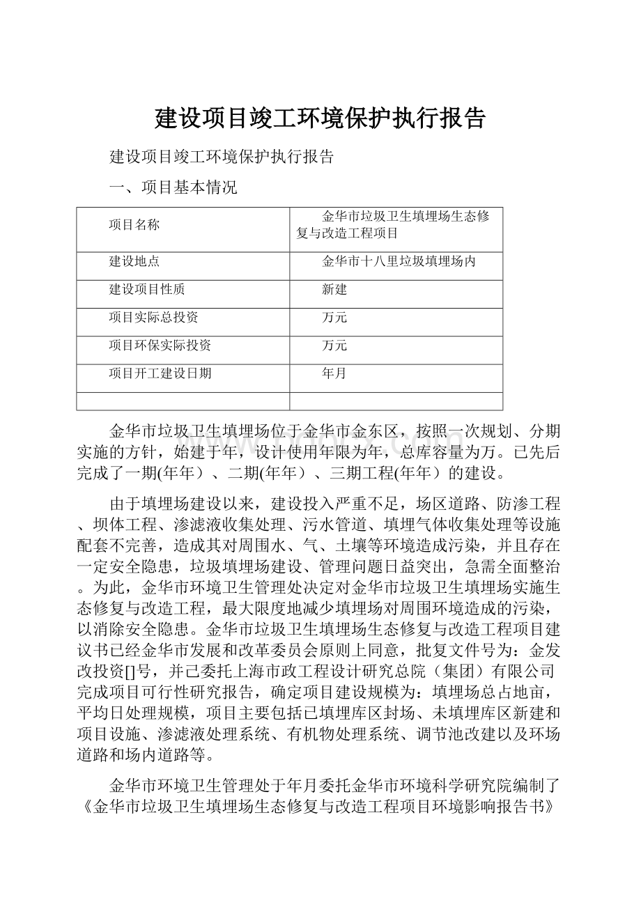 建设项目竣工环境保护执行报告.docx_第1页