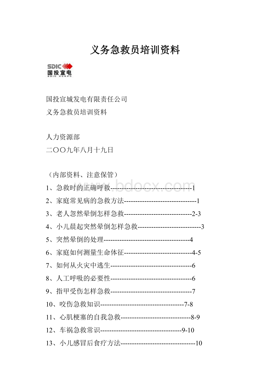 义务急救员培训资料.docx_第1页