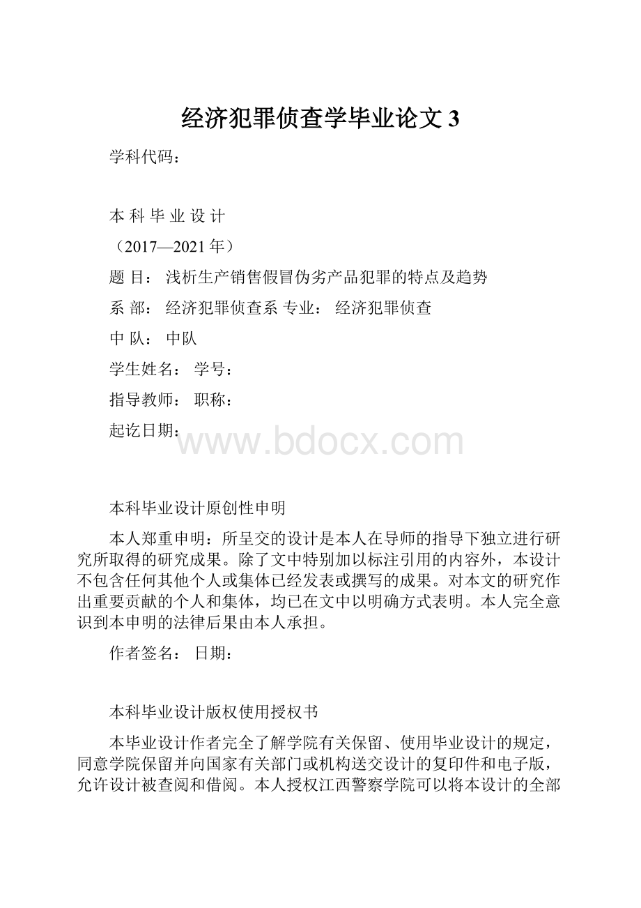 经济犯罪侦查学毕业论文3.docx_第1页