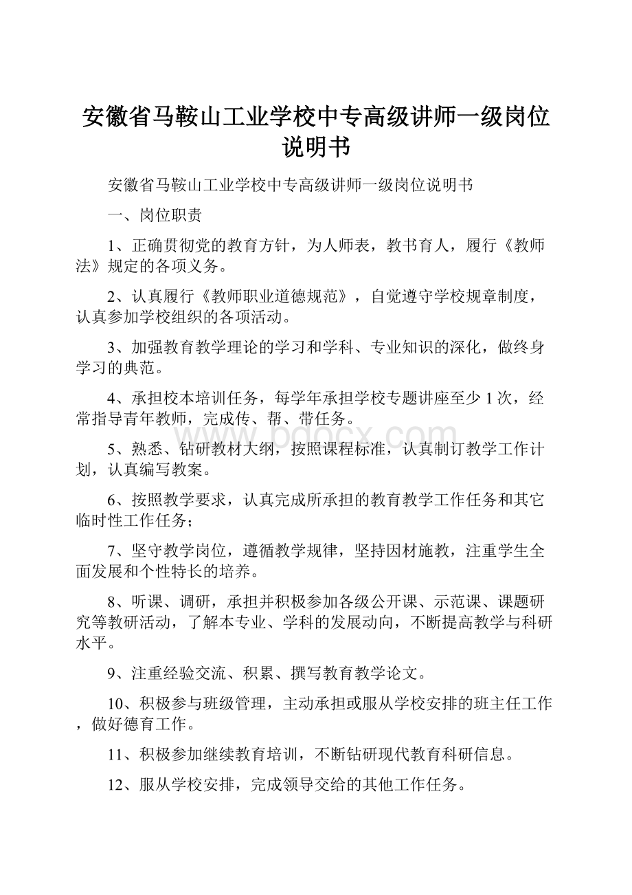 安徽省马鞍山工业学校中专高级讲师一级岗位说明书.docx_第1页