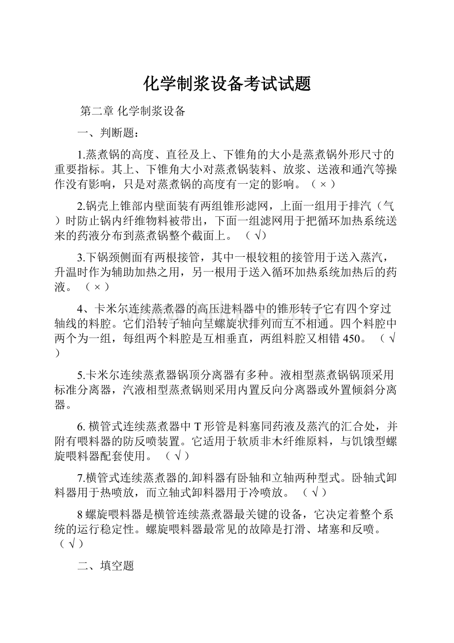 化学制浆设备考试试题.docx