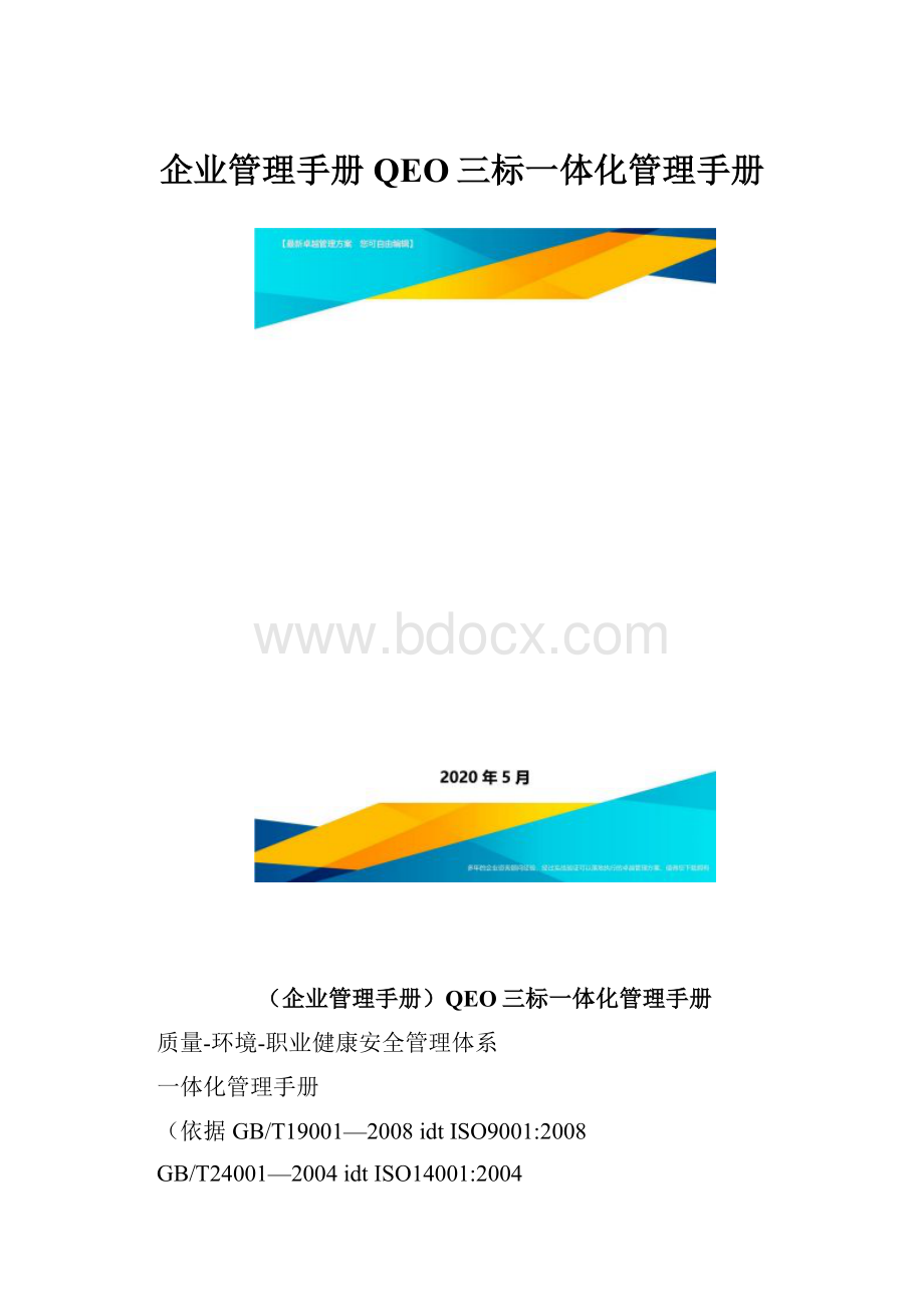 企业管理手册QEO三标一体化管理手册.docx_第1页