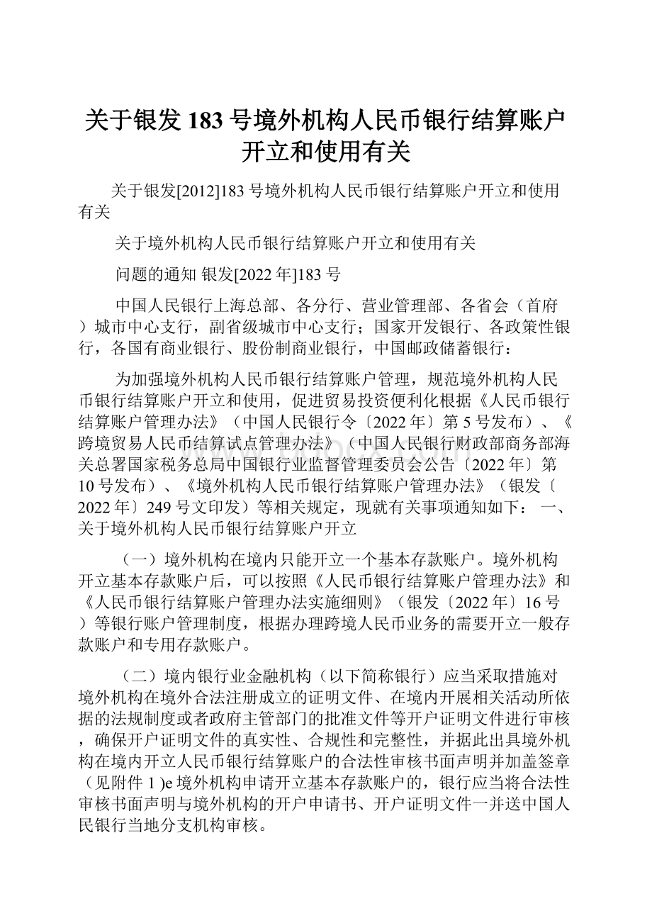 关于银发183号境外机构人民币银行结算账户开立和使用有关.docx