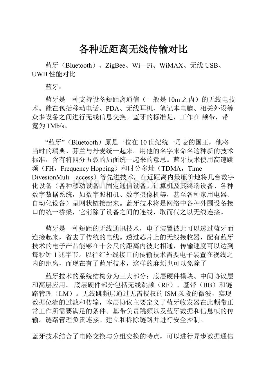 各种近距离无线传输对比.docx_第1页