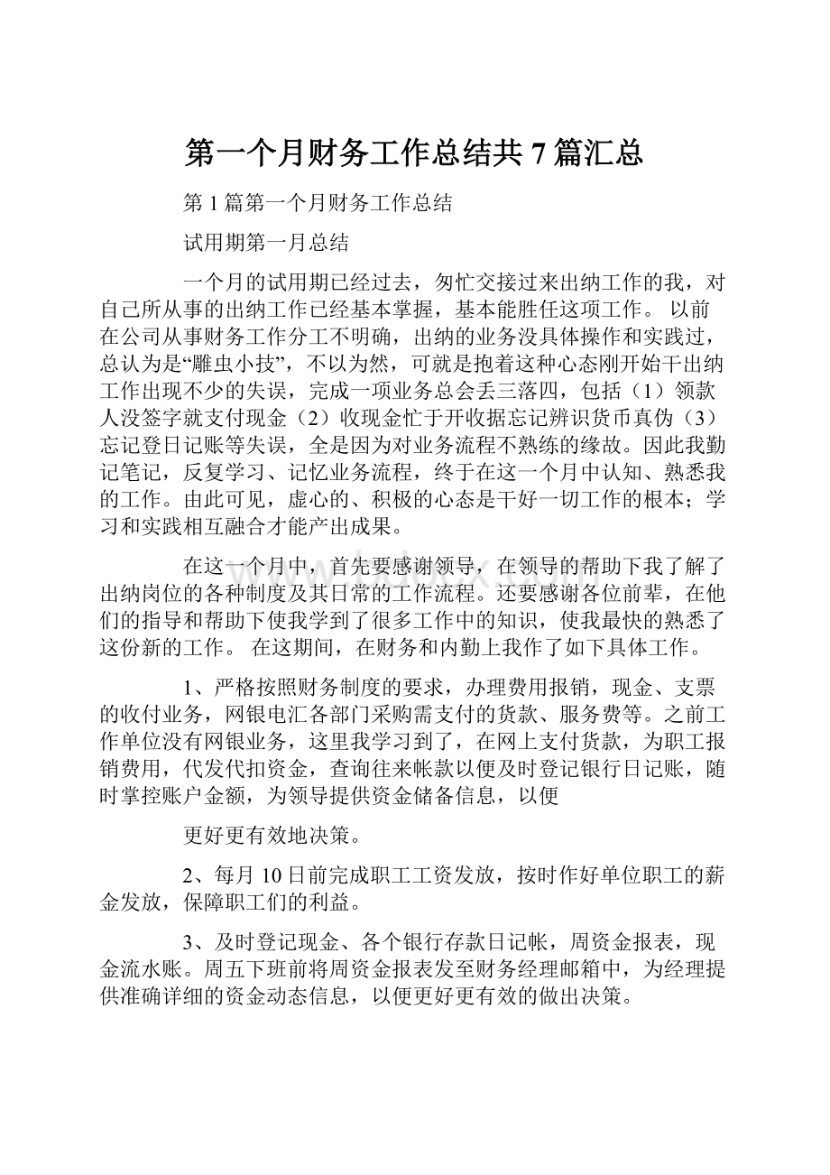 第一个月财务工作总结共7篇汇总.docx