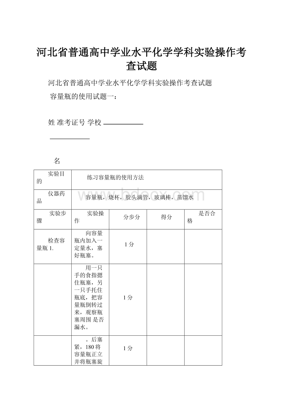 河北省普通高中学业水平化学学科实验操作考查试题.docx_第1页