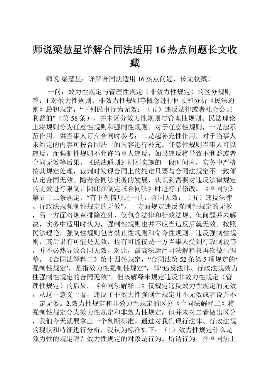 师说梁慧星详解合同法适用16热点问题长文收藏.docx