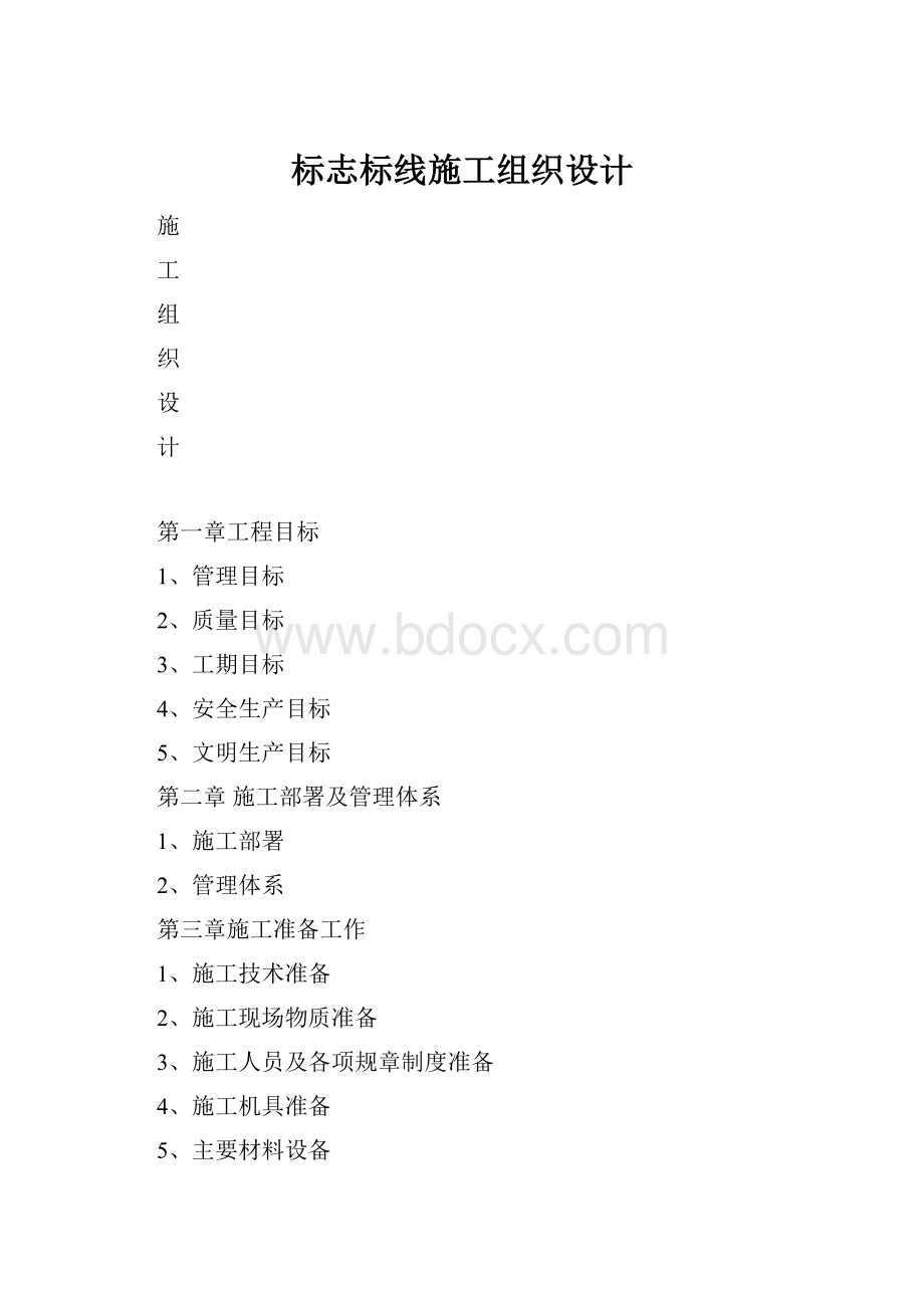 标志标线施工组织设计.docx_第1页