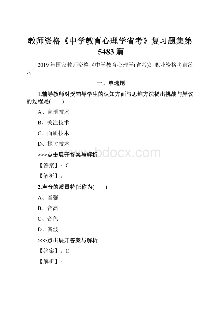 教师资格《中学教育心理学省考》复习题集第5483篇.docx_第1页