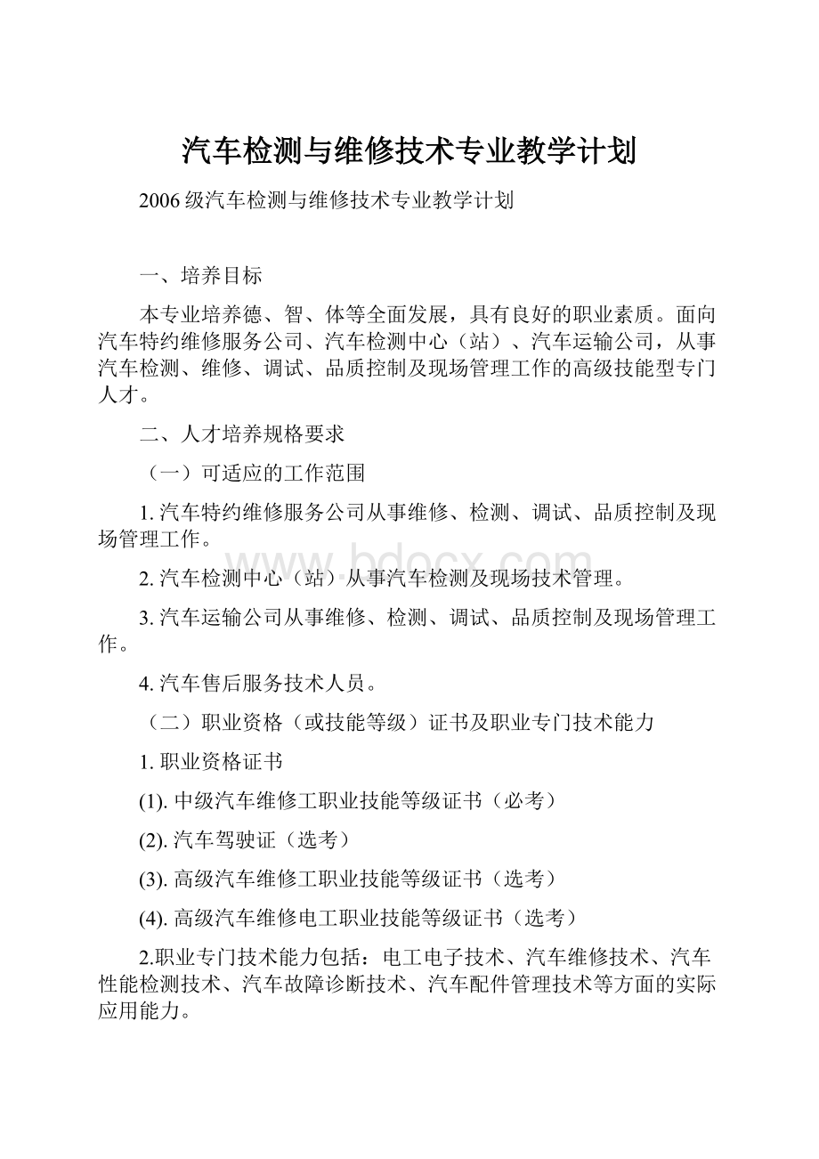 汽车检测与维修技术专业教学计划.docx_第1页