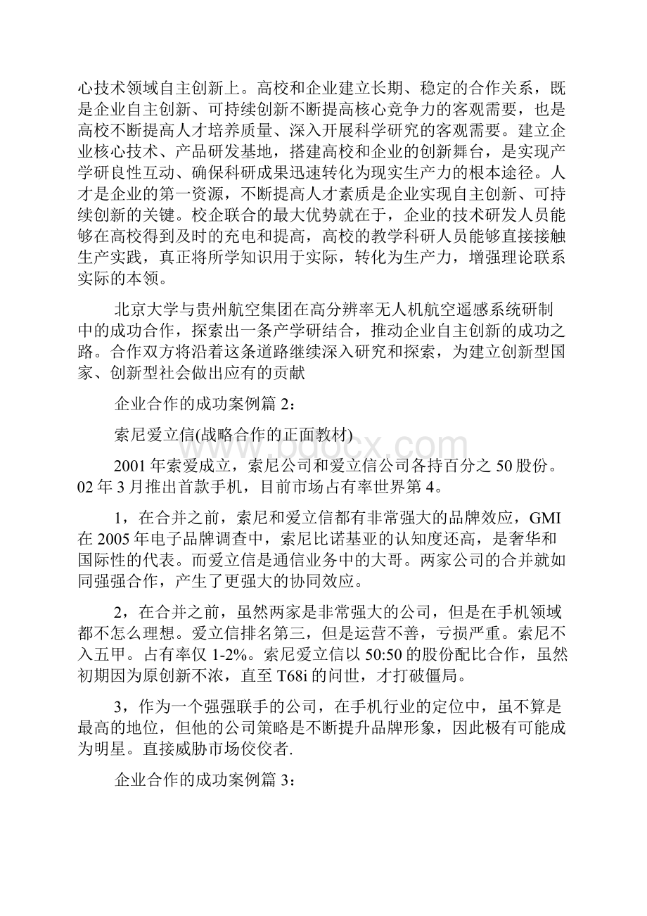 企业合作的成功案例成功事例doc.docx_第2页