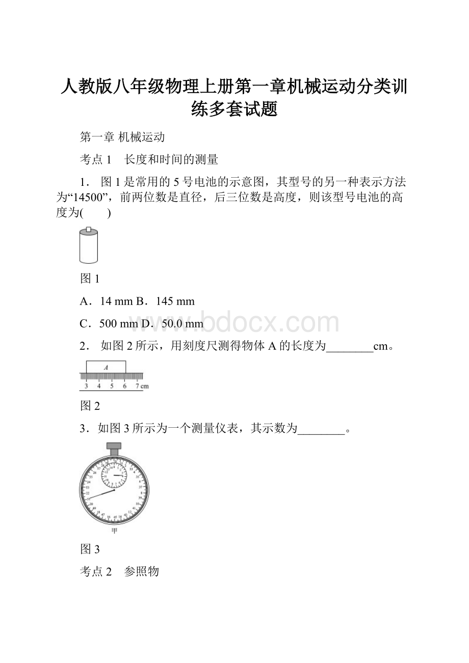 人教版八年级物理上册第一章机械运动分类训练多套试题.docx_第1页