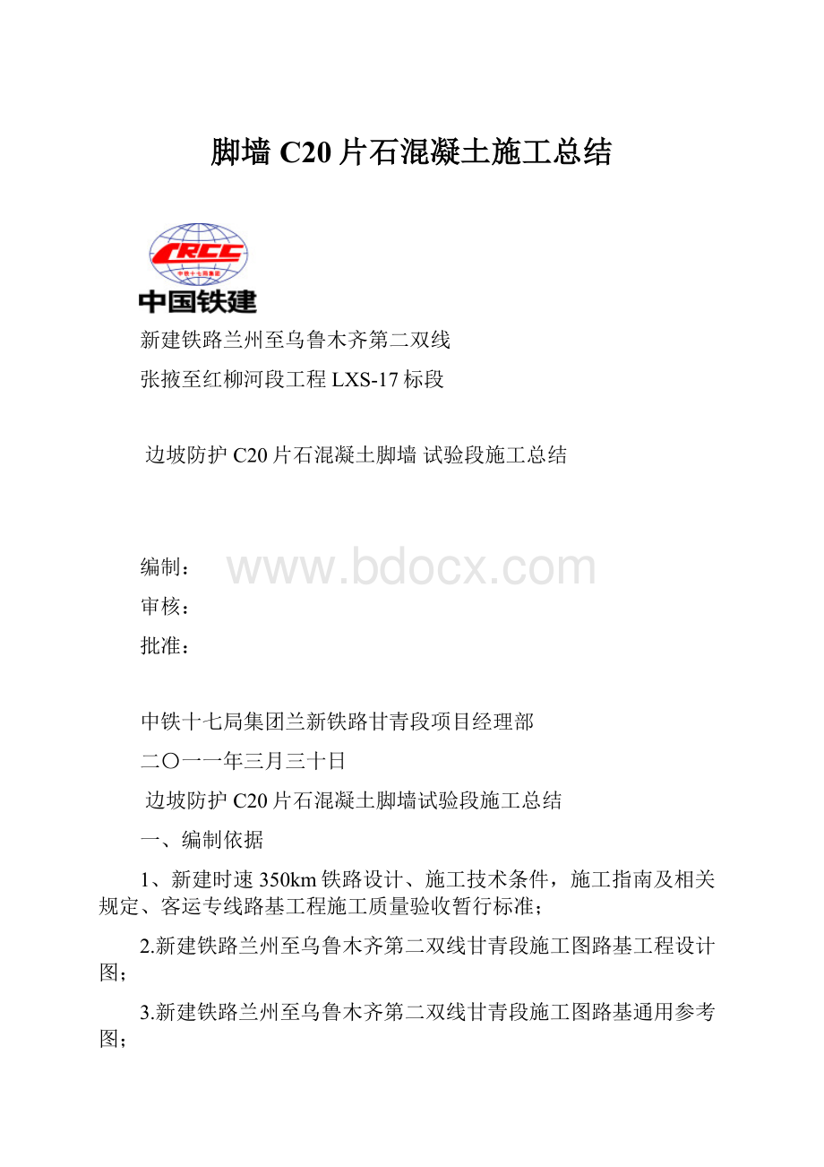 脚墙C20片石混凝土施工总结.docx_第1页