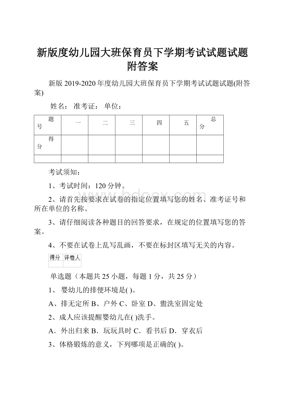 新版度幼儿园大班保育员下学期考试试题试题附答案.docx