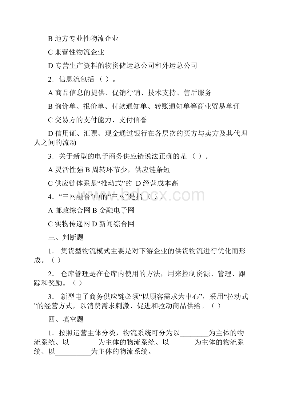 物流概述习题集.docx_第2页