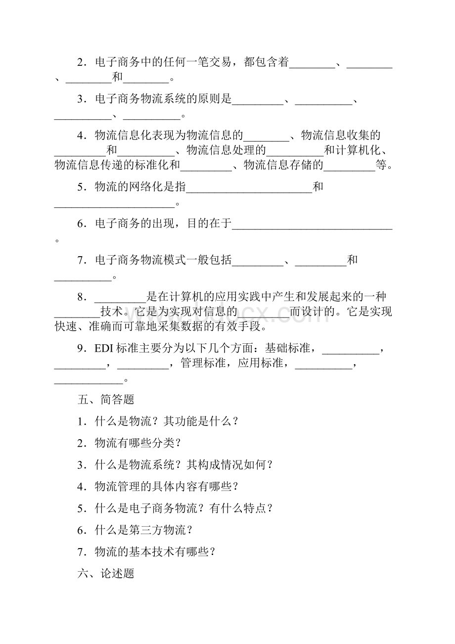 物流概述习题集.docx_第3页