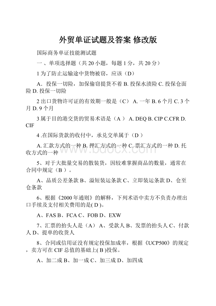 外贸单证试题及答案修改版.docx