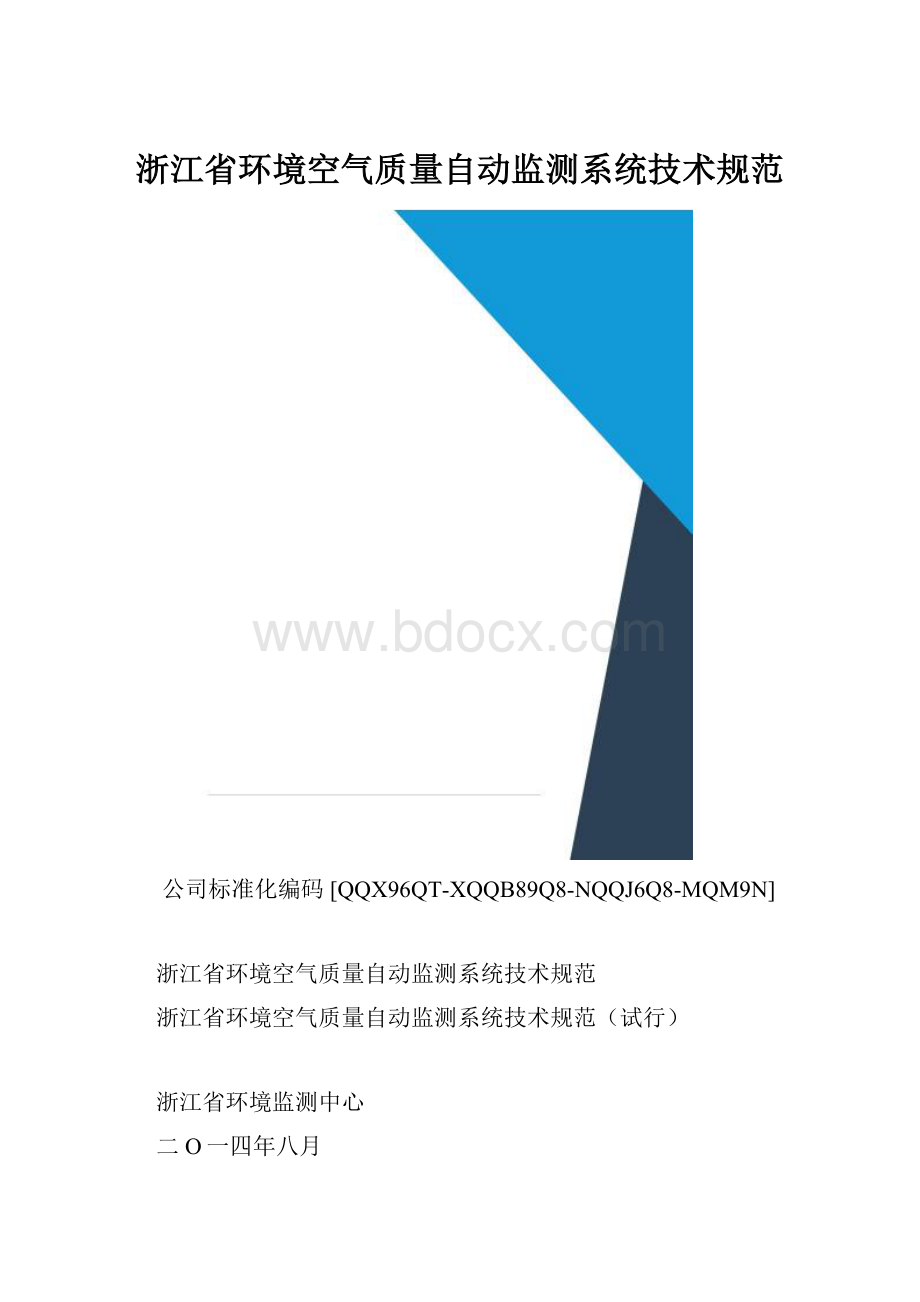 浙江省环境空气质量自动监测系统技术规范.docx