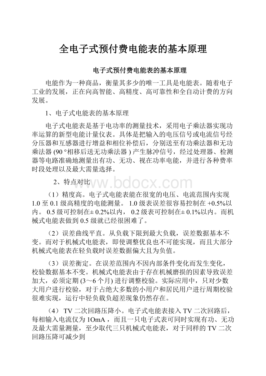 全电子式预付费电能表的基本原理.docx_第1页