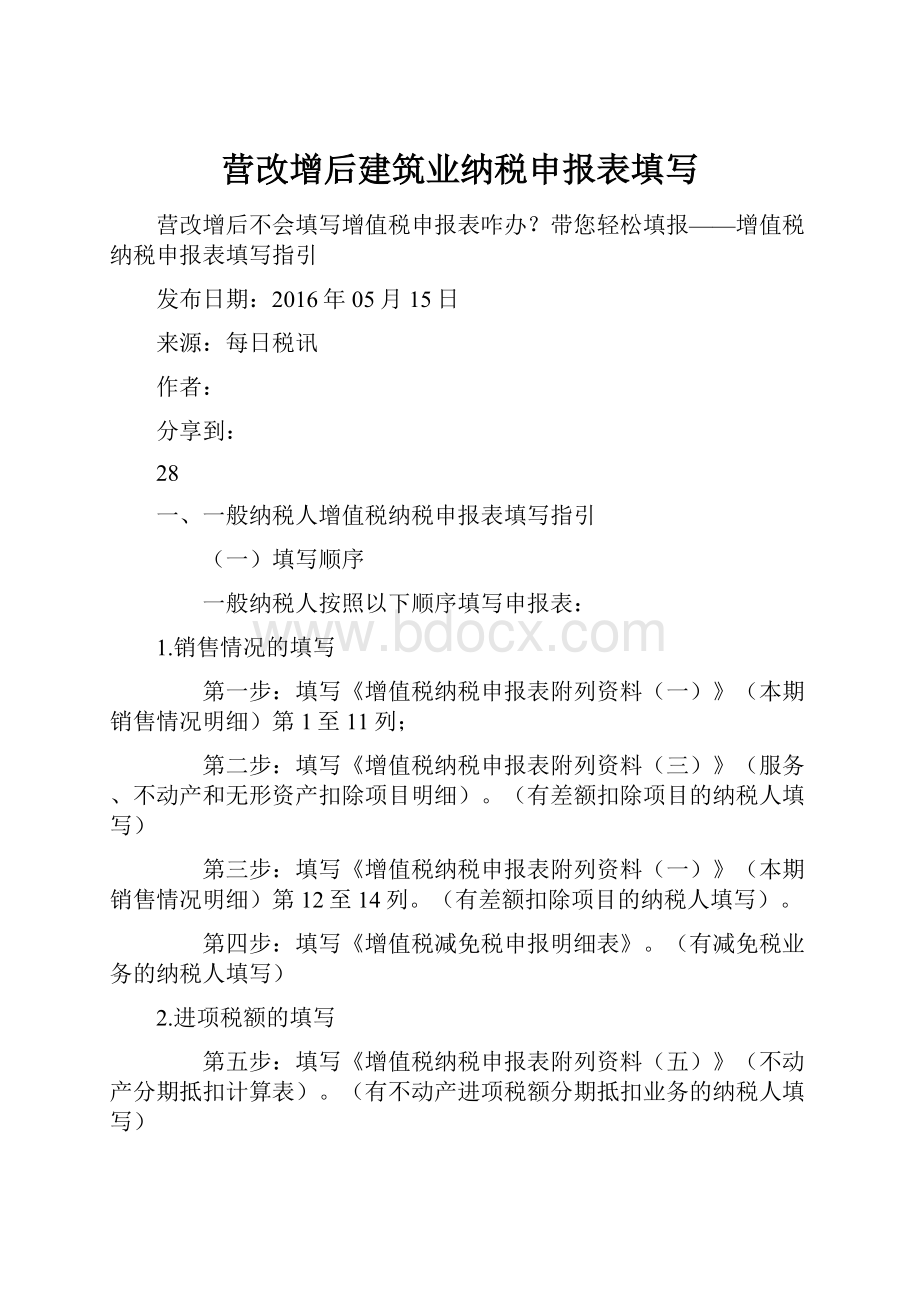 营改增后建筑业纳税申报表填写.docx_第1页