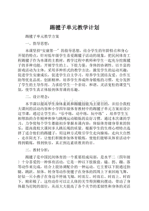 踢毽子单元教学计划.docx