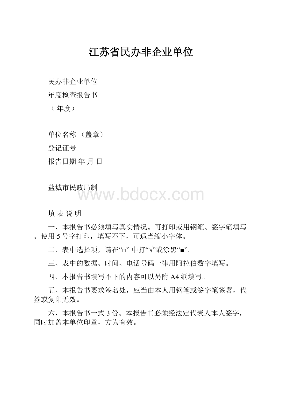 江苏省民办非企业单位.docx_第1页