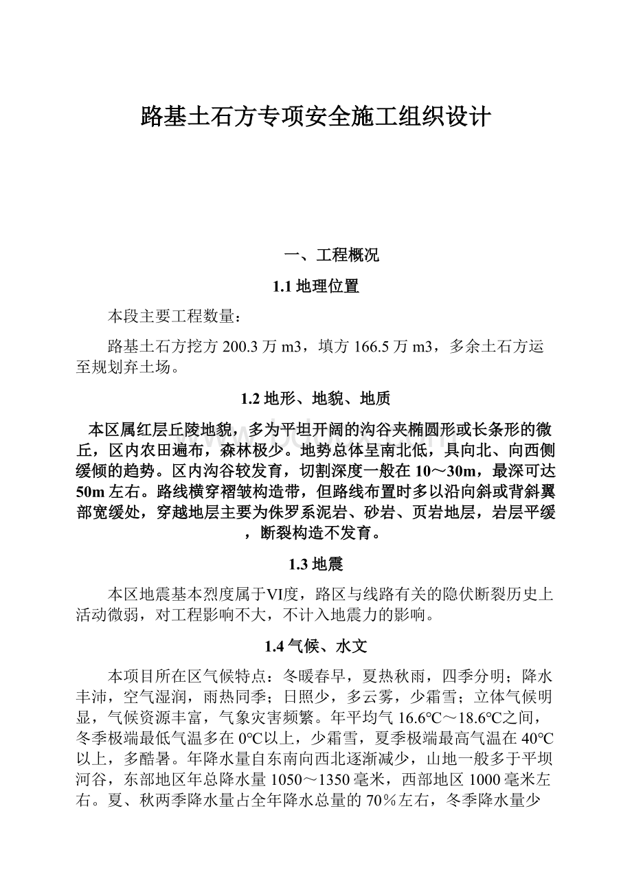 路基土石方专项安全施工组织设计.docx