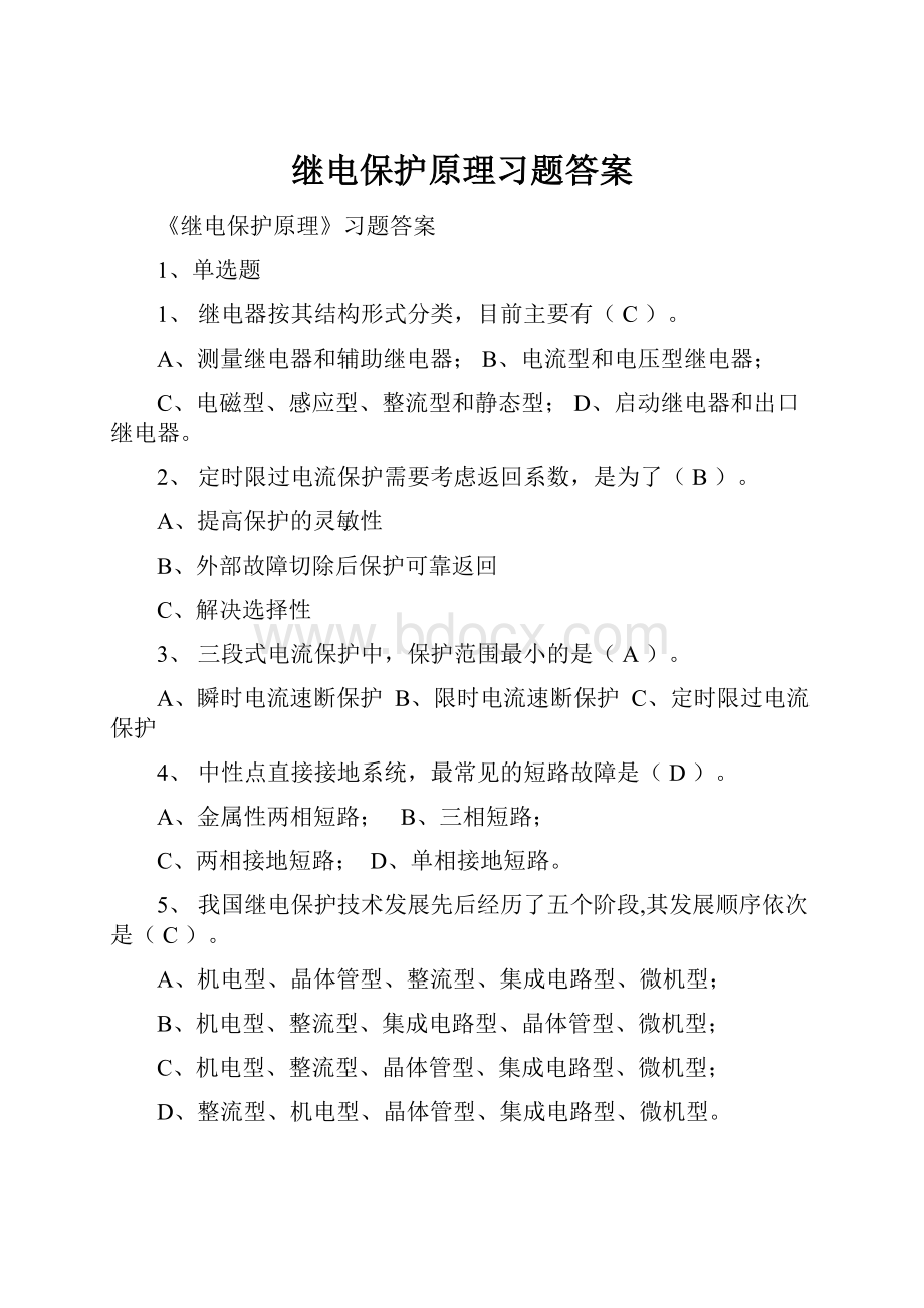 继电保护原理习题答案.docx_第1页