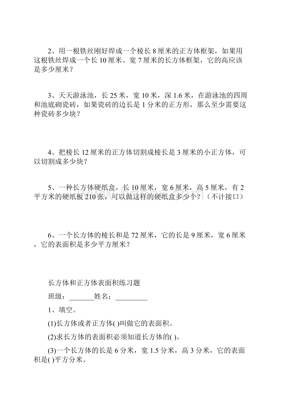 最新青岛版小学数学五年级下册长方体和正方体表面积练精选习题精品.docx_第2页