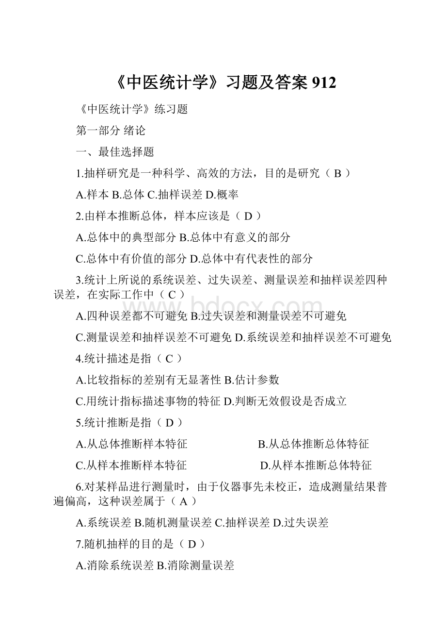 《中医统计学》习题及答案912.docx_第1页