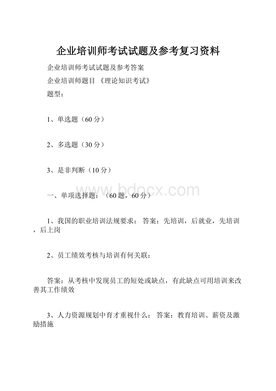 企业培训师考试试题及参考复习资料.docx_第1页