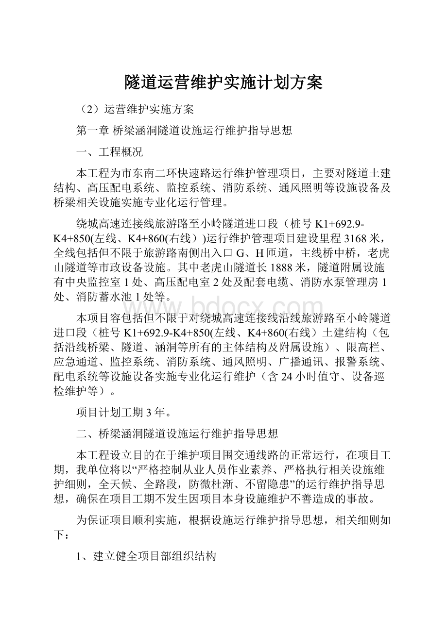 隧道运营维护实施计划方案.docx