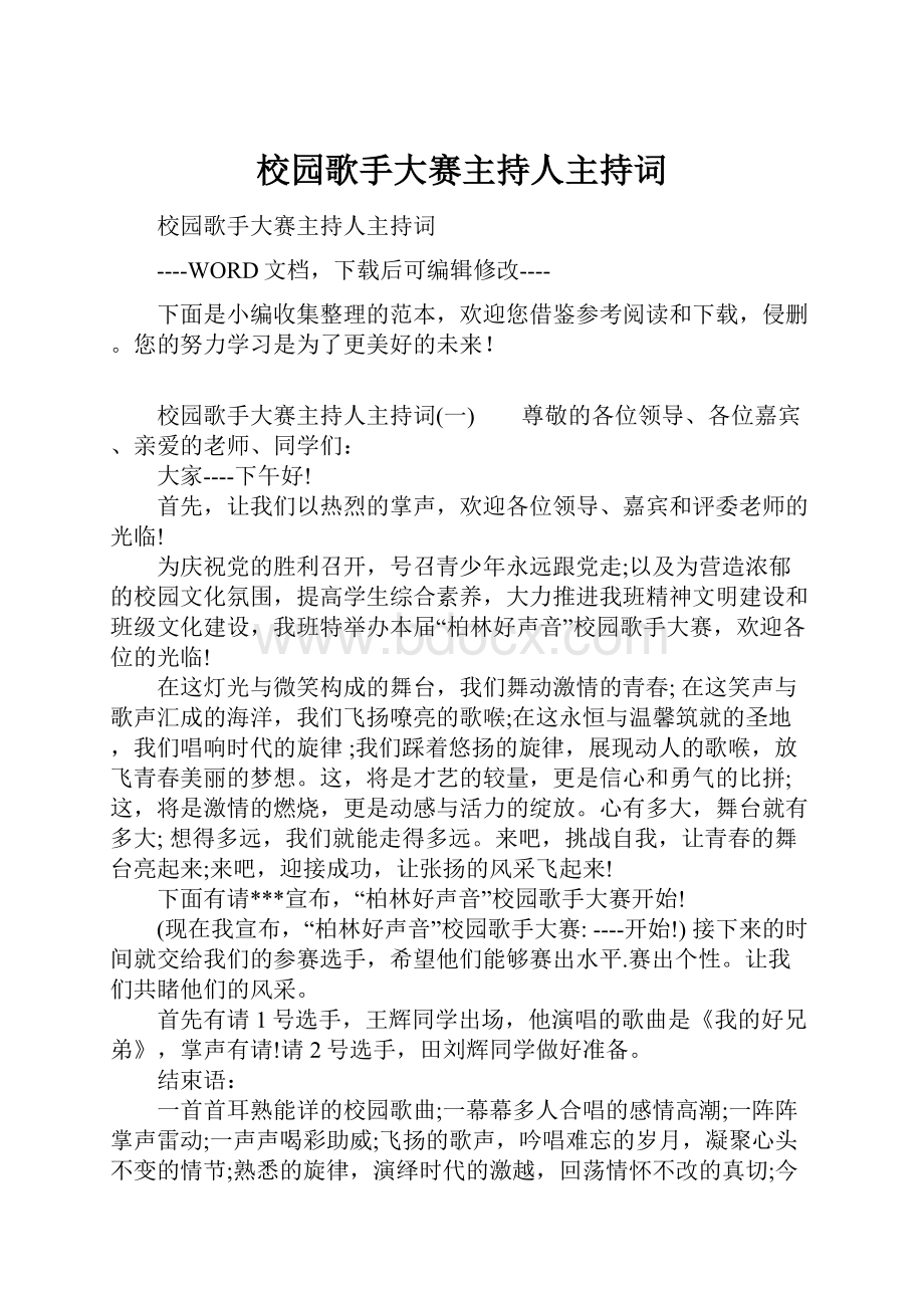 校园歌手大赛主持人主持词.docx_第1页