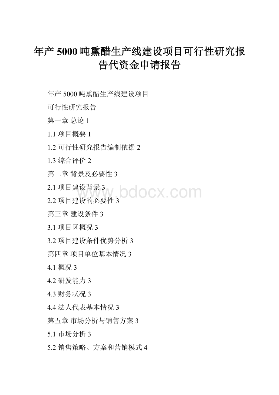 年产5000吨熏醋生产线建设项目可行性研究报告代资金申请报告.docx_第1页