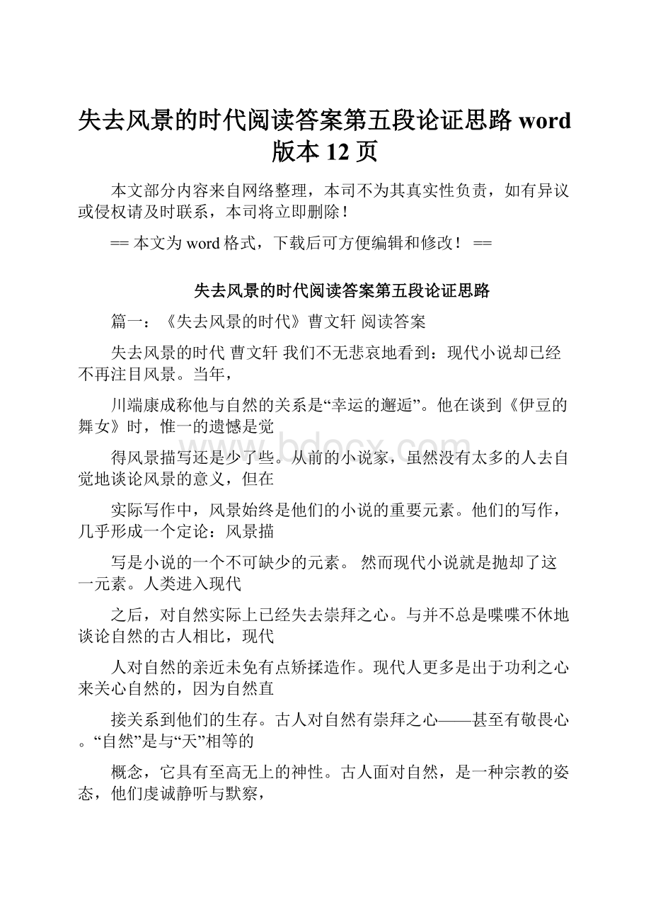 失去风景的时代阅读答案第五段论证思路word版本 12页.docx