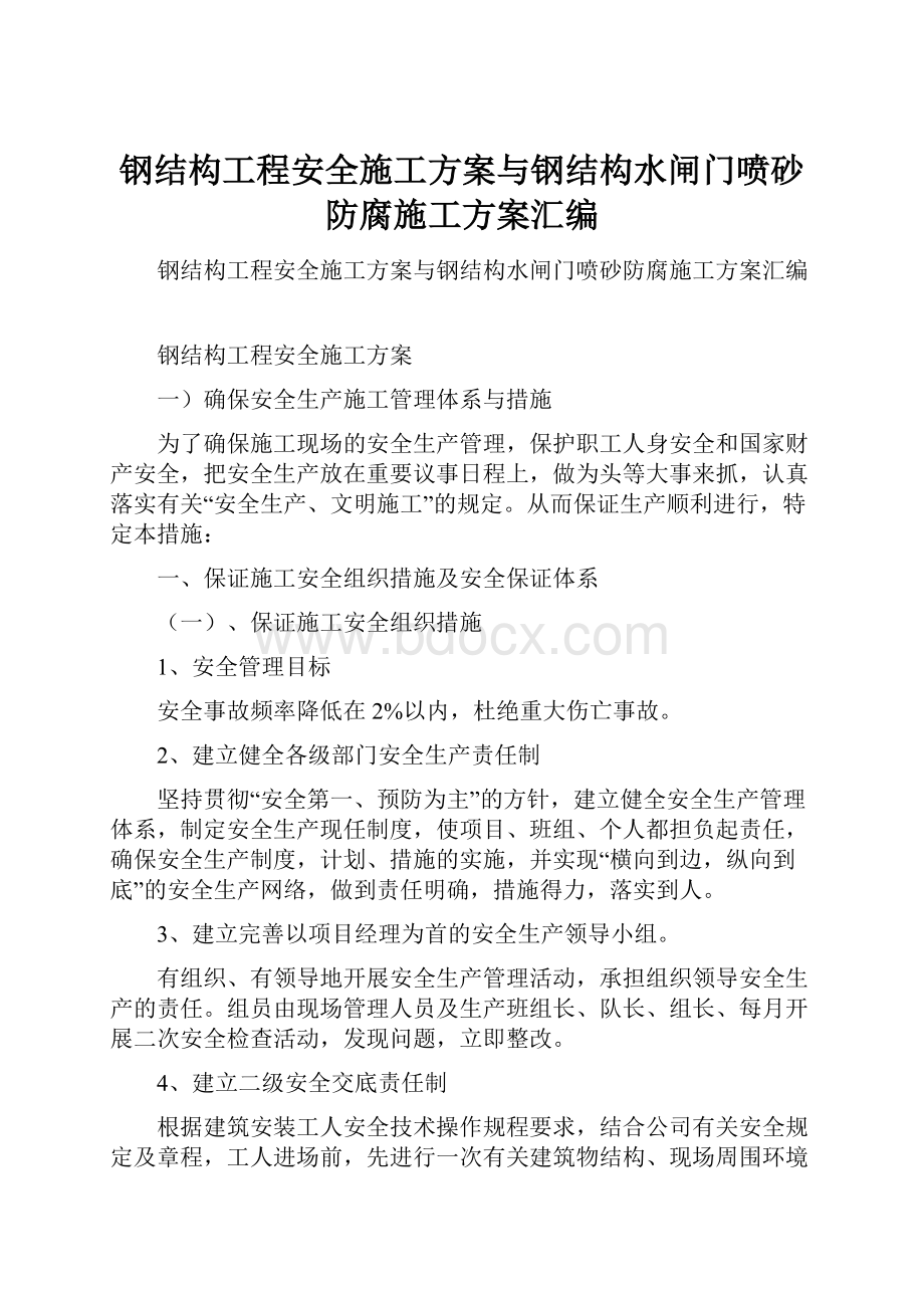 钢结构工程安全施工方案与钢结构水闸门喷砂防腐施工方案汇编.docx