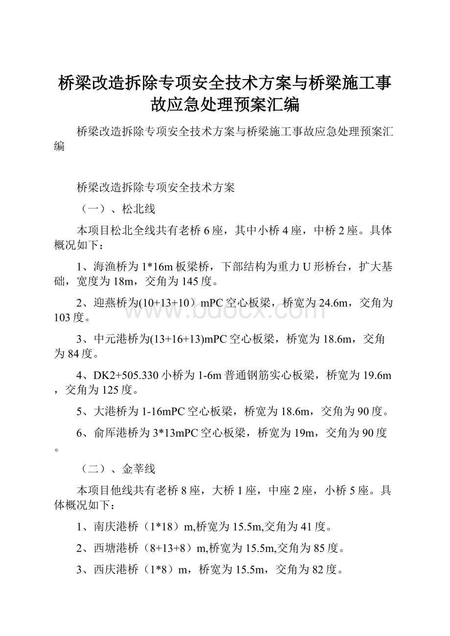 桥梁改造拆除专项安全技术方案与桥梁施工事故应急处理预案汇编.docx