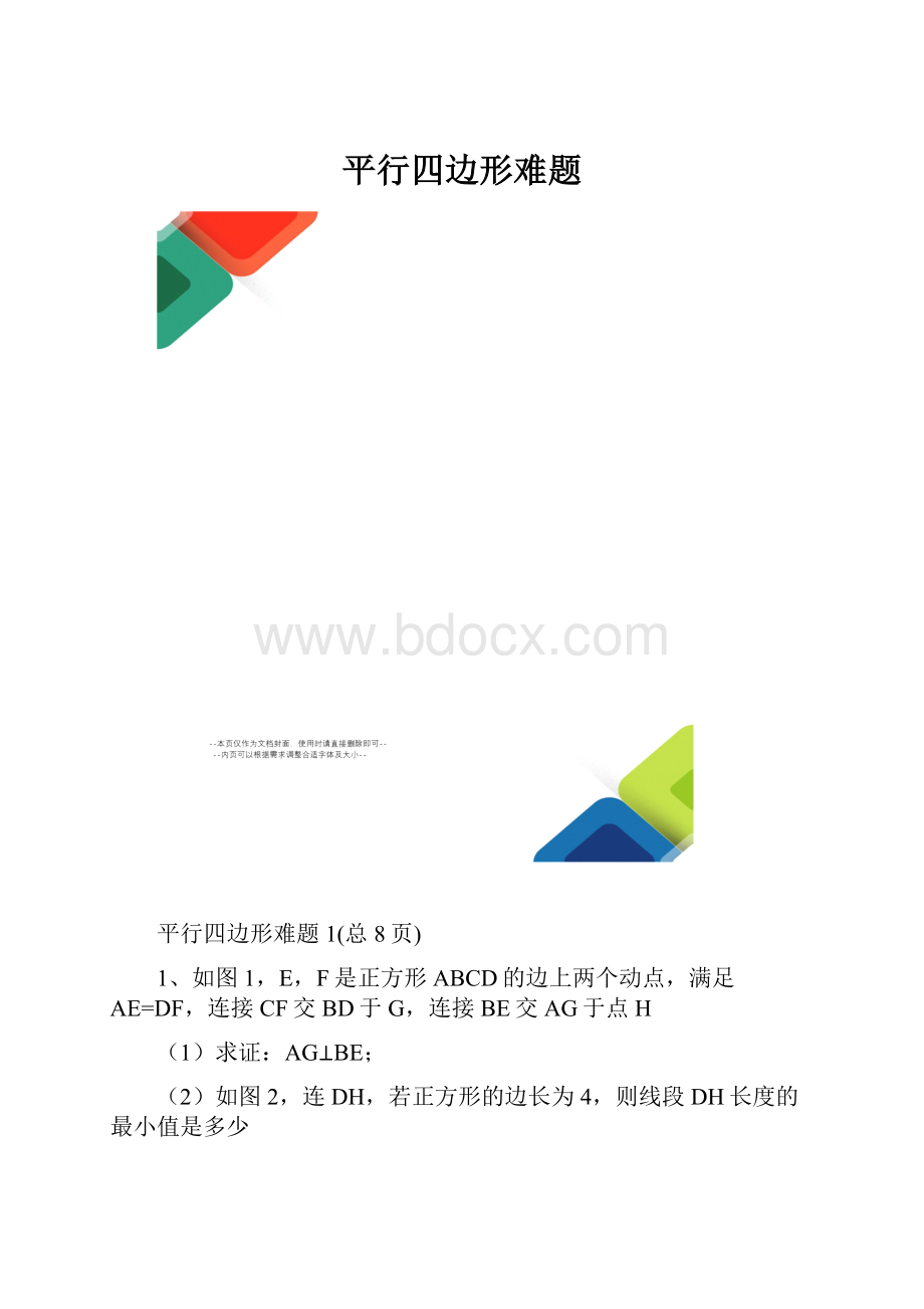 平行四边形难题.docx_第1页