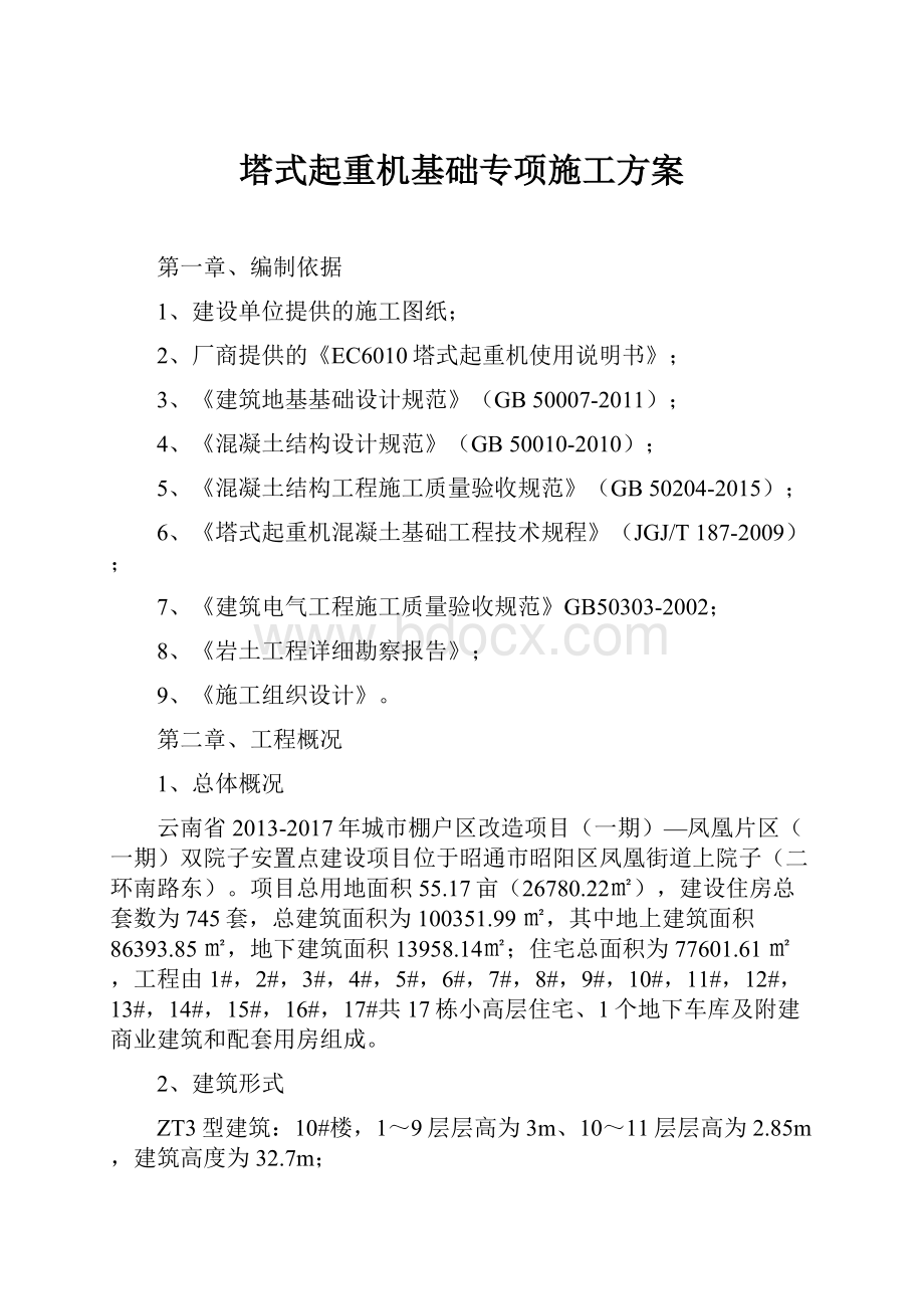 塔式起重机基础专项施工方案.docx