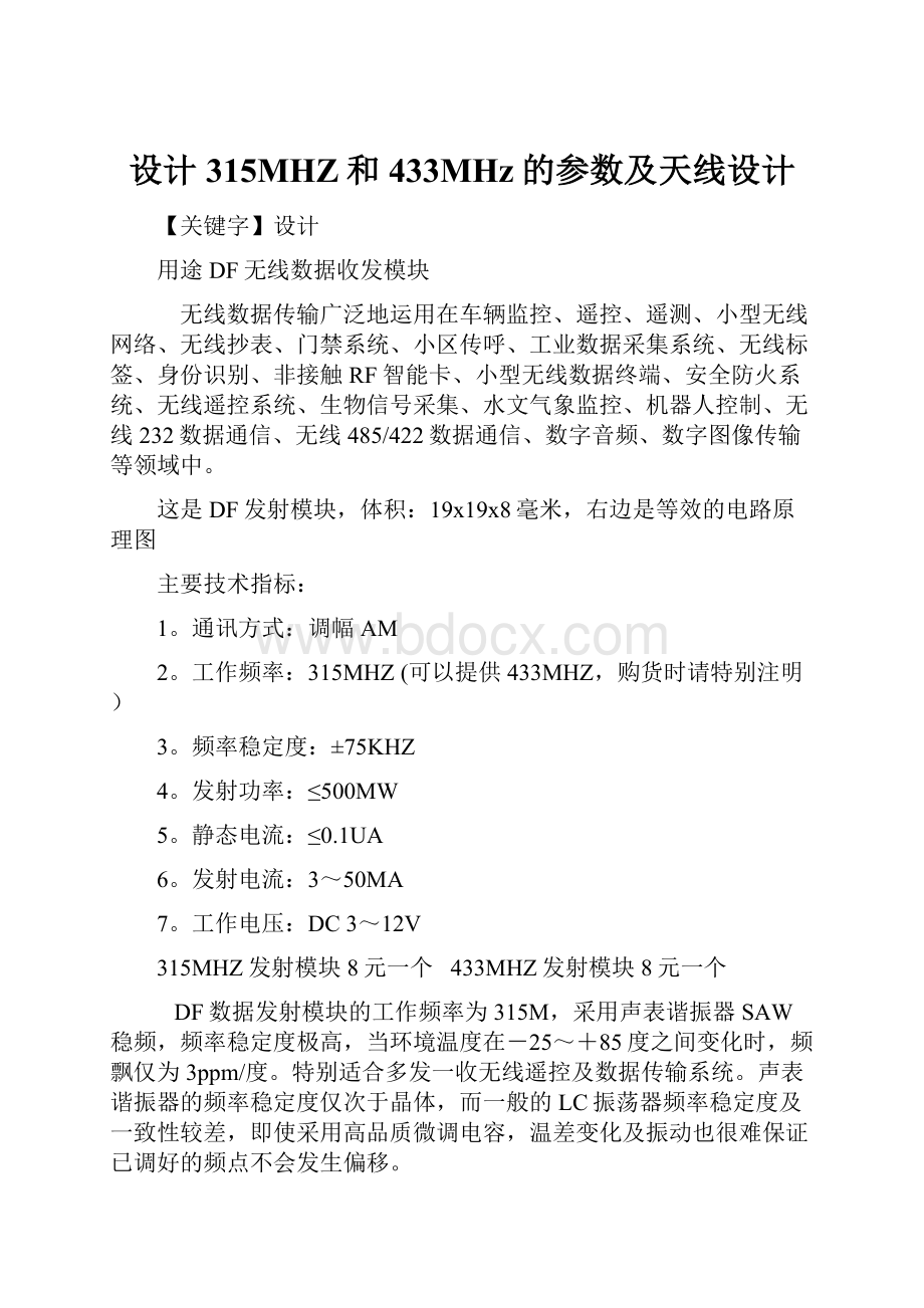 设计315MHZ和433MHz的参数及天线设计.docx