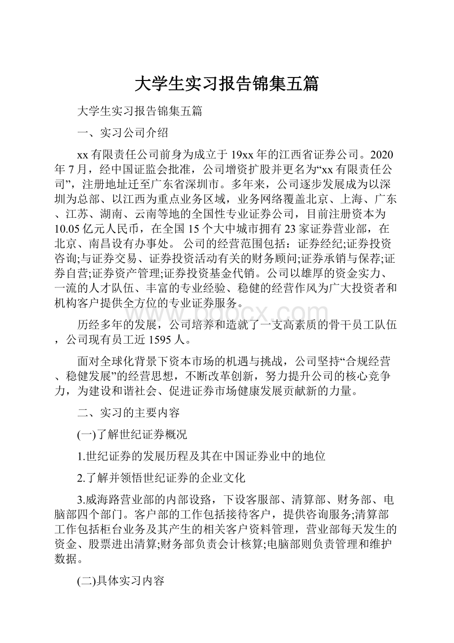 大学生实习报告锦集五篇.docx_第1页