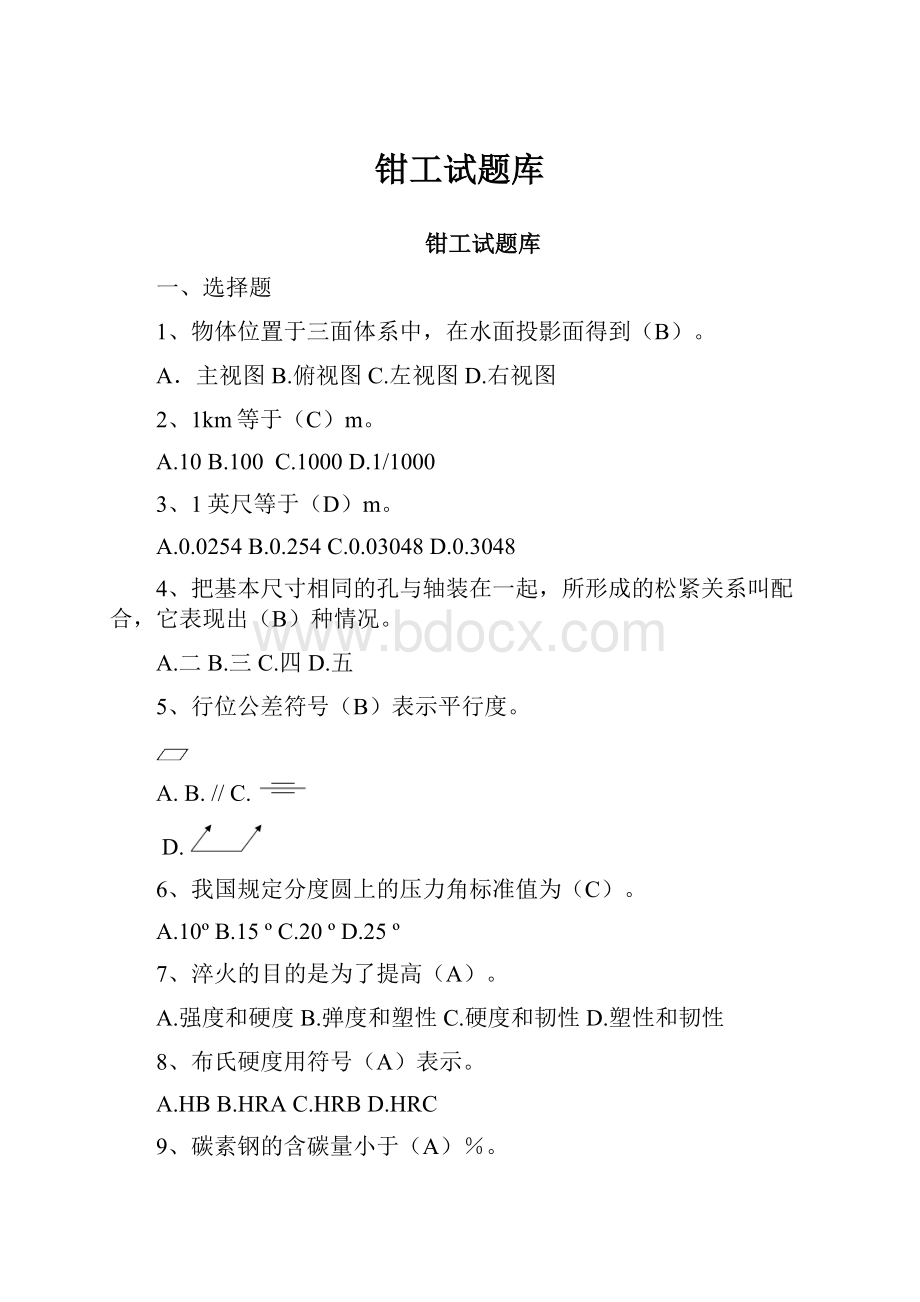 钳工试题库.docx_第1页