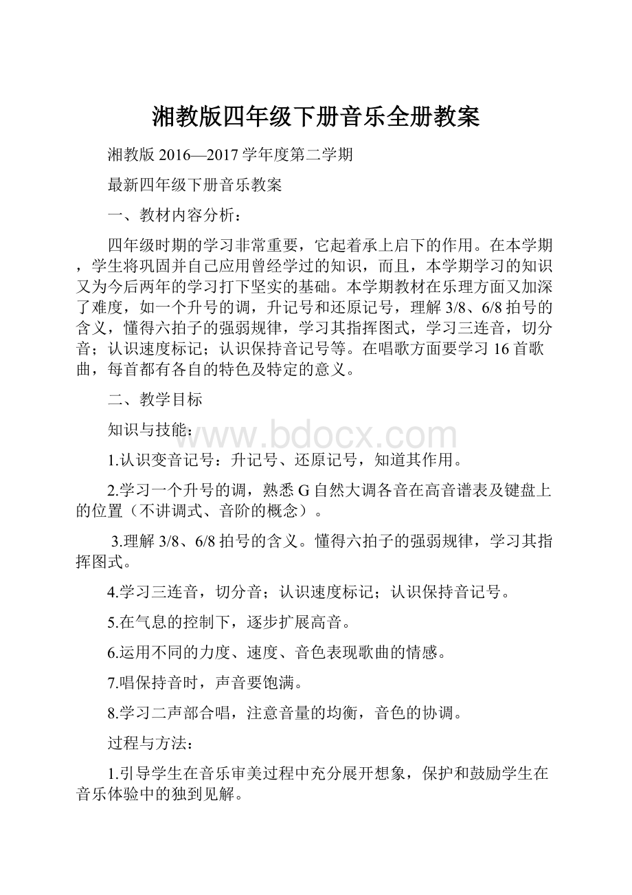 湘教版四年级下册音乐全册教案.docx