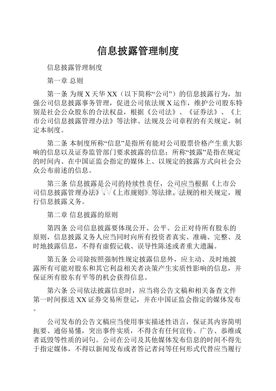 信息披露管理制度.docx_第1页