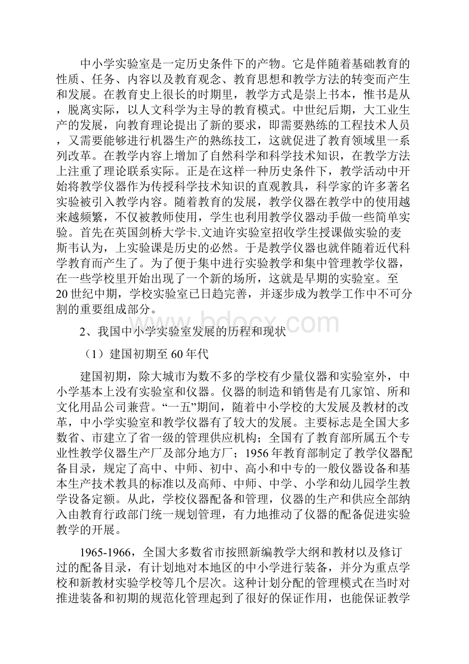 第一讲中小学实验室的地位作用及管理.docx_第2页