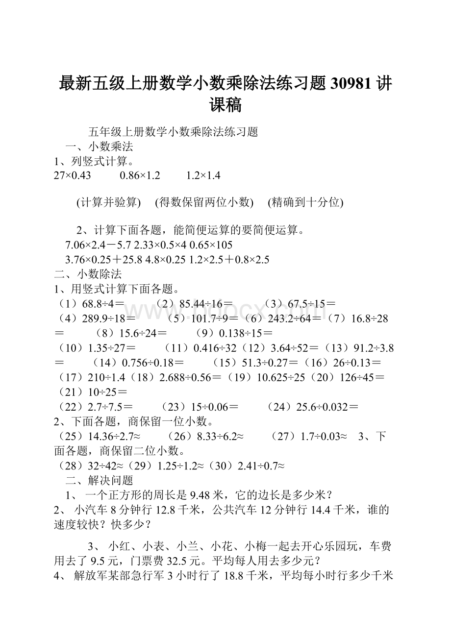 最新五级上册数学小数乘除法练习题30981讲课稿.docx